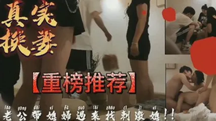 真实换妻老公带媳妇过来找刺激 全集