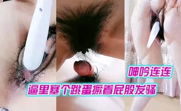 调教人妻母狗逼里塞个跳蛋撅着屁股发骚口交大鸡巴舔蛋搞的好湿 全集