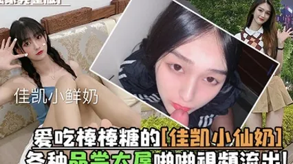 独家完整版爱吃棒棒糖的佳凯小仙奶各种品尝大屌啪啪视频流出 全集