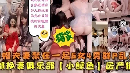 绿帽夫妻聚在一起6女4男群P乱交成都换妻俱乐部小鲸鱼房产销售猛料爆料 全集