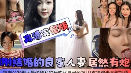 高清完整版刚刚结婚的良家人妻居然有炮友被老公发现大量偷情私拍玩的比自己还花儿直接曝光全部视频 全集