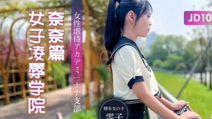 【雯子】JD106 女子凌辱学院奈奈篇 全集