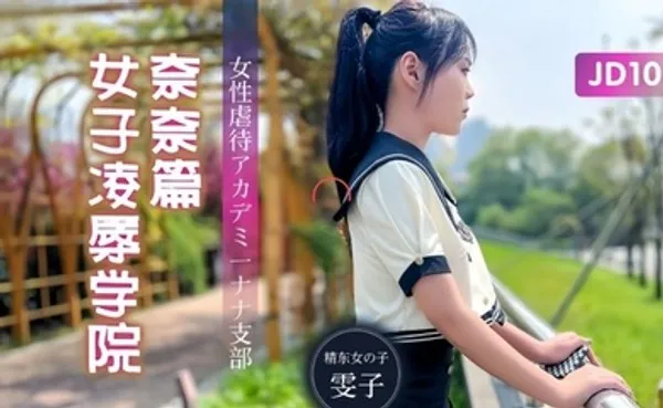 雯子JD106 女子凌辱学院奈奈篇 全集