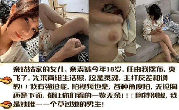 亲姑姑家的女儿亲表妹今年18岁，任由我摆布，爽飞了，先来两组生活照，这是灵魂，主打反差和调教！ 全集