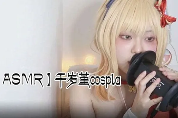 ASMR千岁堇cospla耳朵舔 全集
