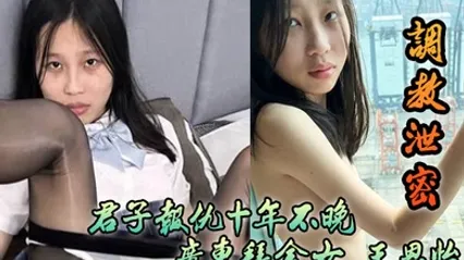 调教泄密君子报仇十年不晚广东拜金女王恩怡被逆袭的屌丝各种刺激调教 全集