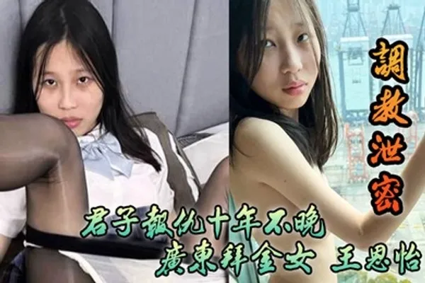 调教泄密君子报仇十年不晚广东拜金女王恩怡被逆袭的屌丝各种刺激调教 全集