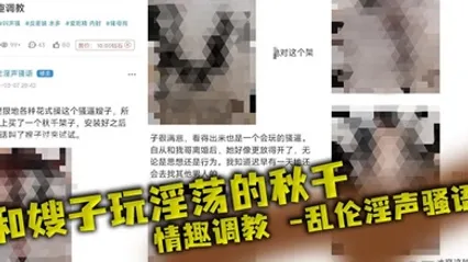 【嫂子乱伦】和嫂子玩淫荡的秋千，情趣调教_乱伦淫声骚语 全集