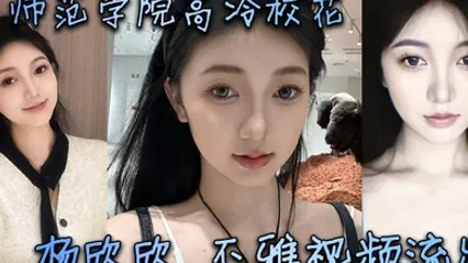 某师范学院高冷校花杨欣欣不雅视频流出，别看骚货长相清纯甜美，在床上可是一把好手，极品尤物一个！ 全集