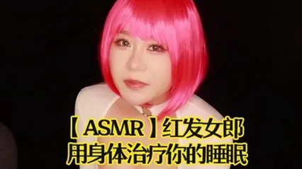 ASMR红发女郎用身体治疗你的睡眠 全集