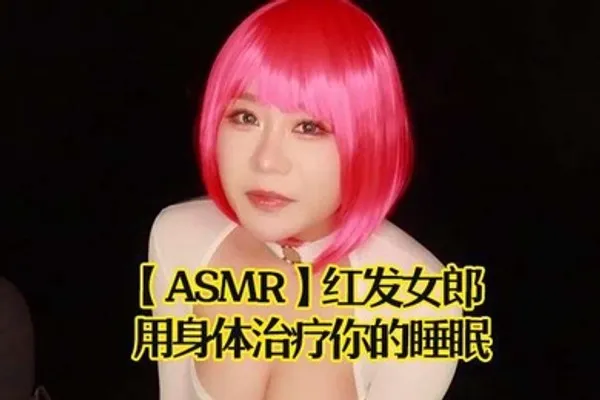 ASMR红发女郎用身体治疗你的睡眠 全集