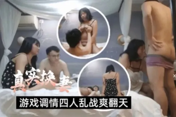 真实换妻两对夫妻酒店玩成人游戏性致上来激情乱战丰满身材超级爽 全集