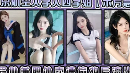 北京航空大学大四学姐朱芳慧疑似兼职外卖遭偷拍后流出这小样挺带劲 全集