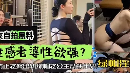 网友自拍黑料性感老婆性欲强绿帽淫妻为防止老婆出轨绿帽老公主动找单男操自己老婆自己在旁边录像欣赏下打飞机 全集