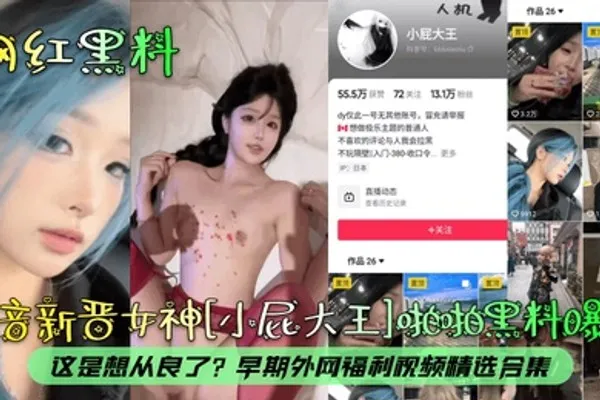 网红黑料抖音新晋女神小屁大王啪啪黑料曝光这是想从良了早期外网福利视频精选合集 全集