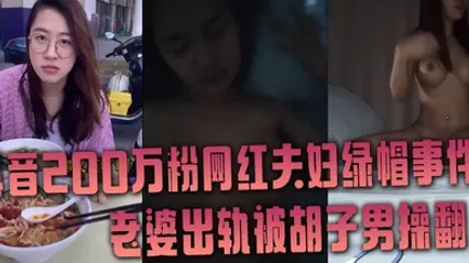 抖音网红绿帽事件抖音200万粉网红夫妇绿帽事件老婆出轨被胡子男操翻彻底绿了 全集