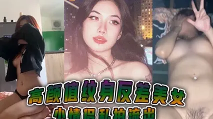 高颜值纹身反差美女小情侣私拍流出 全集