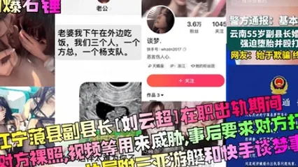 劲爆石锤丽江宁蒗县副县长刘云超在职出轨期间拍对方裸照视频等用来威胁事后要求对方打胎片尾附三亚游艇和快手谈梦事件 全集