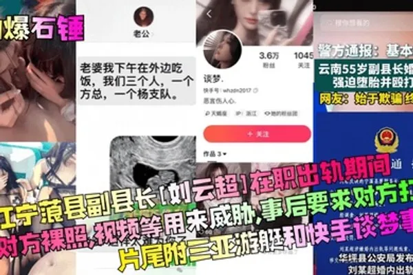 劲爆石锤丽江宁蒗县副县长刘云超在职出轨期间拍对方裸照视频等用来威胁事后要求对方打胎片尾附三亚游艇和快手谈梦事件 全集