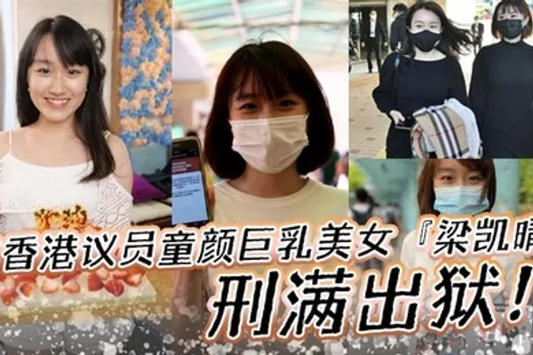 前香港议员童颜巨乳美女梁凯晴刑满出狱全裸自拍淫荡视频首次曝光流出还是那么大 全集