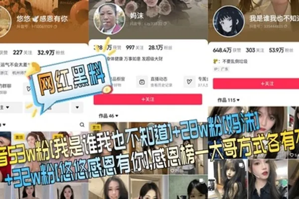 网红黑料抖音53w粉我是谁我也不知道28w粉妈沫32w粉悠悠感恩有你感恩榜一大哥方式各有不同 全集