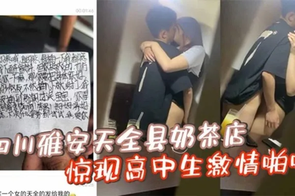 四川雅安天全县奶茶店惊现高中生激情啪啪忘拉窗帘被偷拍曝光 全集