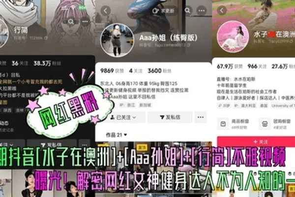 网红黑料本期抖音水子在澳洲Aaa孙姐行简不雅视频曝光解密网红女神健身达人不为人知的一面 全集