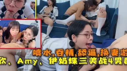 换妻游戏以欣Amy伊奶蝶三美大战4男的淫乱大聚会喷水吞精舔逼 全集