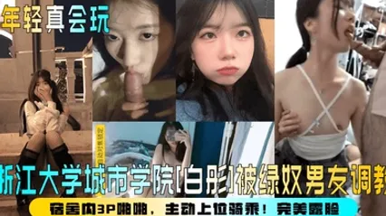 【年轻真会玩】浙江大学城市学院[白彤]被绿奴男友调教，宿舍内3P啪啪，主动上位骑乘！完美露脸！ 全集