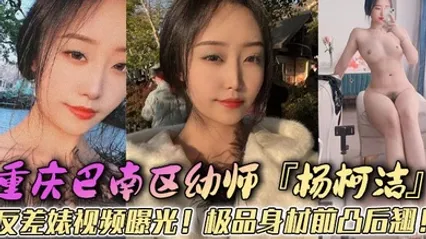重庆巴南区幼师杨柯洁反差婊视频曝光极品身材前凸后翘浴室口交画面火辣流出狂怼嫩穴淫荡至极 全集