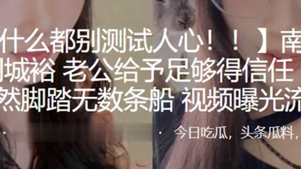 南京林业大学刘城裕男友给予足够得信任没想到居然脚踏无数条船频曝光流出 全集