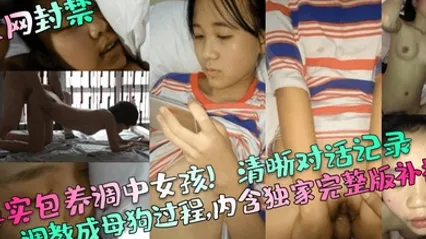 全网封禁真实包养调中女孩清晰对话记录调教成母狗过程内含独家完整版补档 全集
