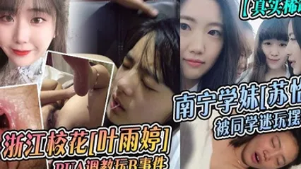 真实稀缺浙江校花叶雨婷PUA调教玩B事件南宁学妹苏怡被同学迷玩摆拍 全集