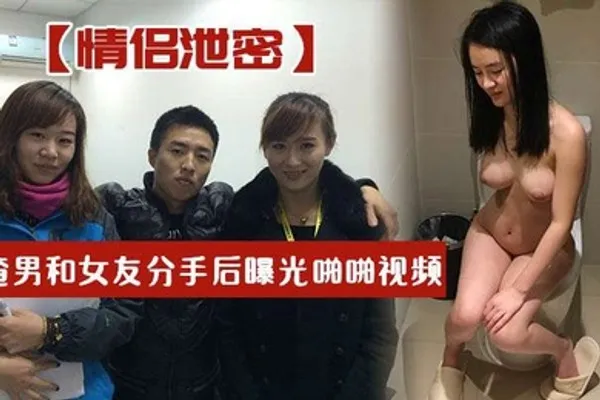 情侣泄密渣男和女友分手后曝光啪啪视频妹子叫声淫荡 全集