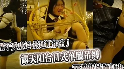 橘子受虐记景延工作室露天阳台日式单腿吊缚_TK数据线鞭打电击_户外绳裤手铐_最高数值电击警告 全集