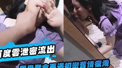 百度云泄密流出同学聚会再遇初恋旧情复炽饭后酒店开房激情无套内射性感骚逼 全集