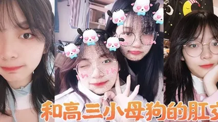 和高生母狗肛交做爱 全集