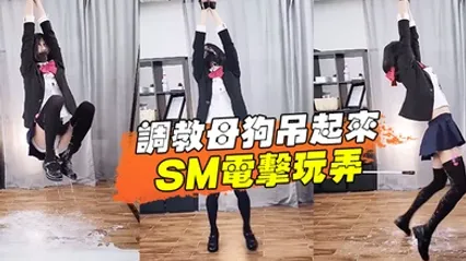 调教母狗吊起来SM电击玩弄 全集