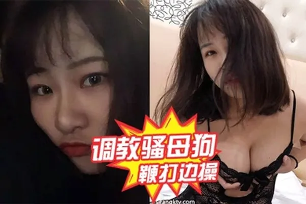 调教骚母狗鞭打边操 全集