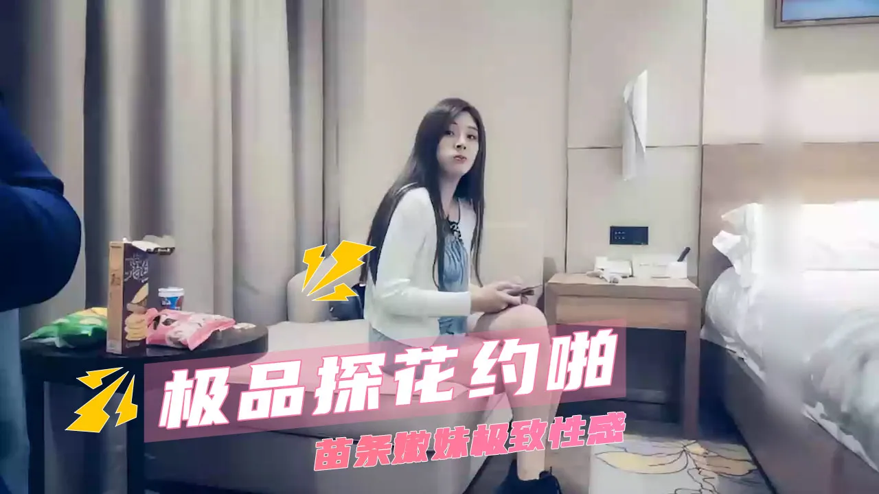 探花约啪 偷拍的镜头记录下关于昨晚的那些事 镜头里的她苗条嫩妹极致性感 每一个动作 征服未知每刻