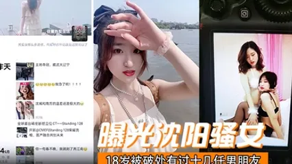 曝光沈阳骚女18岁被破处有过十几任男朋友喜欢玩3p已经有过七八次交换非常反差！ 全集