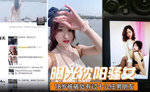 曝光沈阳骚女18岁被破处有过十几任男朋友喜欢玩3p已经有过七八次交换非常反差！ 全集