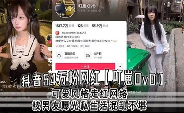 抖音54万粉网红叮崽OvO可爱风格走红网络，被男友曝光私生活混乱不堪，约炮是常态，大量证据流出！ 全集