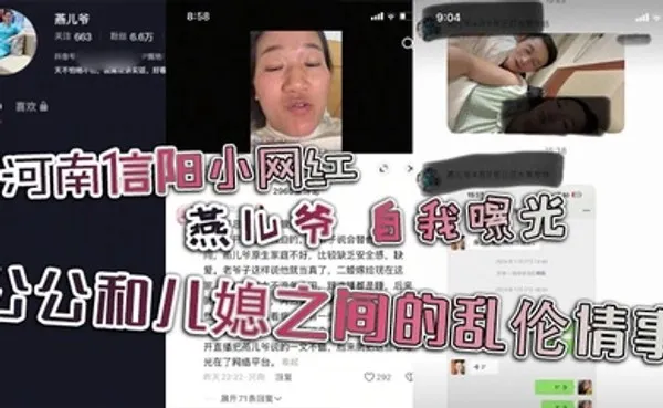 河南信阳小网红 燕儿爷 自我曝光 公公和儿媳之间的乱伦情事 全集