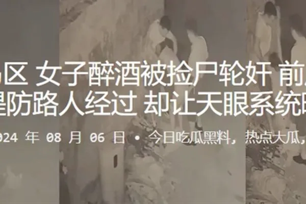 青岛黄岛区女子醉酒被捡尸轮奸前后夹鸡还要提防路人经过却让天眼系统曝光 全集