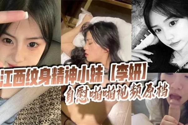 江西纹身精神小妹李妍自慰啪啪视频原档 被社会男友曝光在网上寻刺激！ 全集