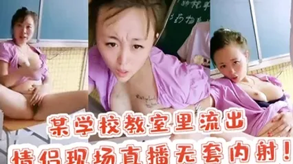校园里的激情某学校教室里流出情侣现场直播无套内射 全集