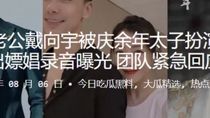 陈紫函老公戴向宇被庆余年太子扮演者张昊唯爆出嫖娼录音曝光团队紧急回应 全集