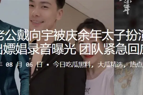 陈紫函老公戴向宇被庆余年太子扮演者张昊唯爆出嫖娼录音曝光团队紧急回应 全集