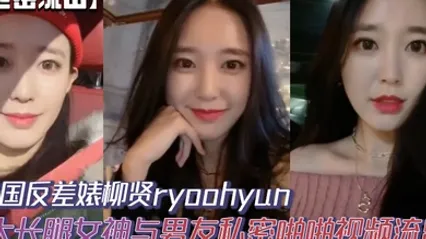【泄密流出】韩国反差婊柳贤ryoohyun大长腿女神与男友私密啪啪视频流出 全集